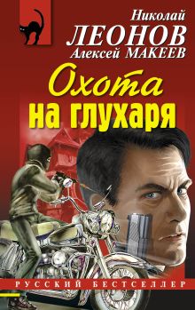 Обложка Охота на глухаря Николай Леонов, Алексей Макеев