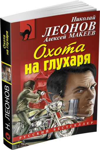 Охота на глухаря Охота на глухаря Леонов Н.И., Макеев А.В.