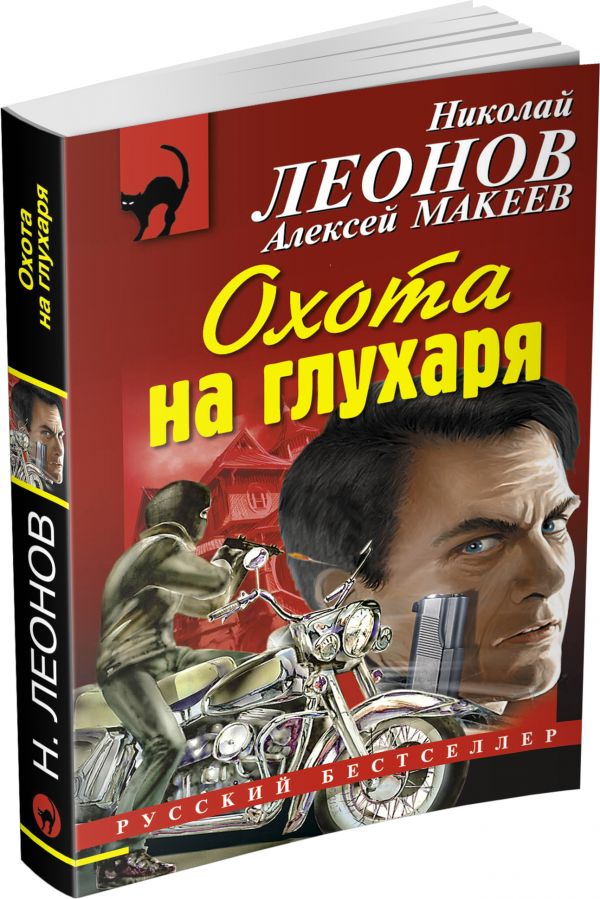Охота на глухаря Охота на глухаря Леонов Н.И., Макеев А.В.