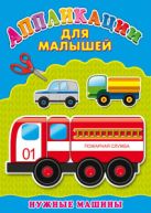 Аппликация А4 ДЛЯ МАЛЫШЕЙ. НУЖНЫЕ МАШИНЫ Аппликация А4 ДЛЯ МАЛЫШЕЙ. НУЖНЫЕ МАШИНЫ