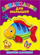 Аппликация А4 ДЛЯ МАЛЫШЕЙ. ЦВЕТНЫЕ КАРТИНКИ Аппликация А4 ДЛЯ МАЛЫШЕЙ. ЦВЕТНЫЕ КАРТИНКИ