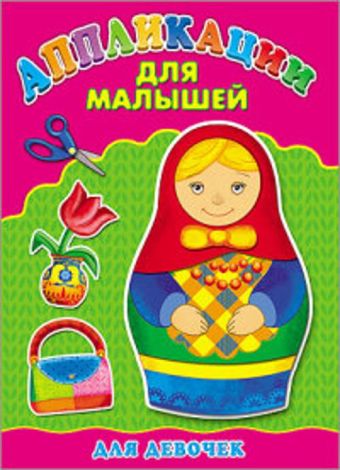 Аппликация А4 ДЛЯ МАЛЫШЕЙ. ДЛЯ ДЕВОЧЕК Аппликация А4 ДЛЯ МАЛЫШЕЙ. ДЛЯ ДЕВОЧЕК