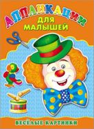 Аппликация А4 ДЛЯ МАЛЫШЕЙ. ВЕСЁЛЫЕ КАРТИНКИ Аппликация А4 ДЛЯ МАЛЫШЕЙ. ВЕСЁЛЫЕ КАРТИНКИ