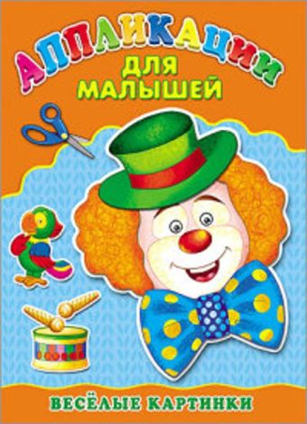 Аппликация А4 ДЛЯ МАЛЫШЕЙ. ВЕСЁЛЫЕ КАРТИНКИ Аппликация А4 ДЛЯ МАЛЫШЕЙ. ВЕСЁЛЫЕ КАРТИНКИ
