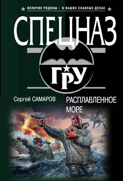 Обложка Расплавленное море Сергей Самаров