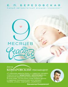 Обложка 9 месяцев счастья. Настольное пособие для беременных женщин Елена Березовская