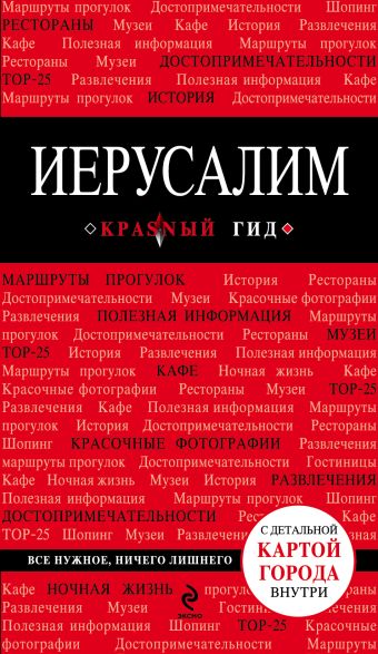 Иерусалим, 2-е изд., испр. и доп. Иерусалим, 2-е изд., испр. и доп. Яровинская Т.