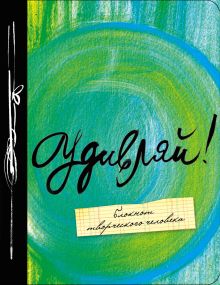 Удивляй! 3-е. изд.