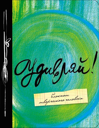 Обложка Удивляй! 3-е. изд. 