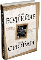Матрица Апокалипсиса. Последний закат Европы Матрица Апокалипсиса. Последний закат Европы