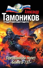 Прерванный полет «Боинга-737» Прерванный полет «Боинга-737» Тамоников А.А.