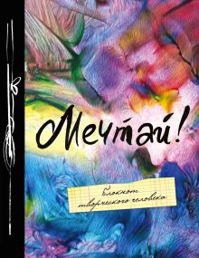 Мечтай! 5-е изд.