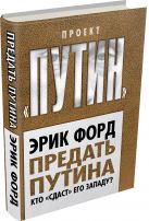 Предать Путина. Кто «сдаст» его Западу? Предать Путина. Кто «сдаст» его Западу?