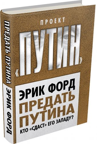 Предать Путина. Кто «сдаст» его Западу? Предать Путина. Кто «сдаст» его Западу? Форд Э.