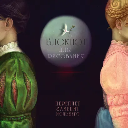 Обложка Блокнот для рисования 