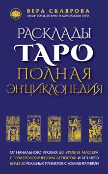 Расклады ТАРО. Полная энциклопедия (синяя)