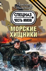 Обложка Морские хищники Александр Тамоников