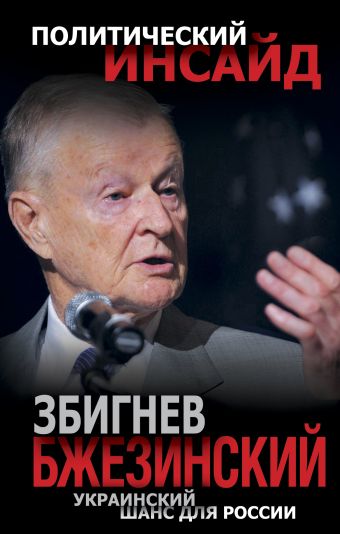 Збигнев Бжезинский. Украинский шанс для России Збигнев Бжезинский. Украинский шанс для России Бжезинский З.