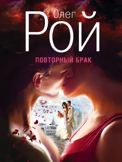Обложка Повторный брак Олег Рой