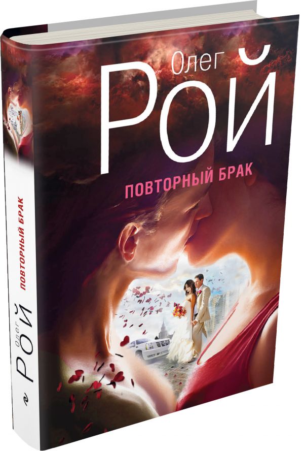 Повторный брак Повторный брак Рой О.