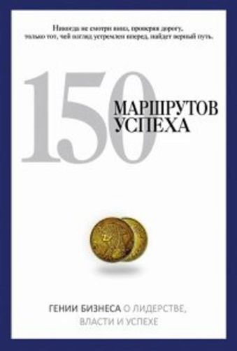 PRO власть.150 маршрутов успеха PRO власть.150 маршрутов успеха