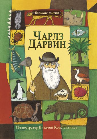 Великие имена.Чарльз Дарвин Великие имена.Чарльз Дарвин Инь Л.-Ю.