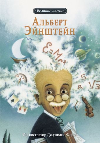 Великие имена.Альберт Эйнштейн Великие имена.Альберт Эйнштейн Ли С.Я.