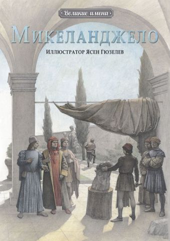 Великие имена.Микеланджело Великие имена.Микеланджело Чао Д.