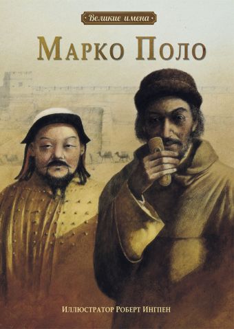 Великие имена.Марко Поло Великие имена.Марко Поло Ю Ч.-Ю.