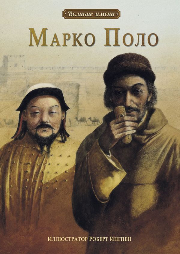 Великие имена.Марко Поло Великие имена.Марко Поло Ю Ч.-Ю.