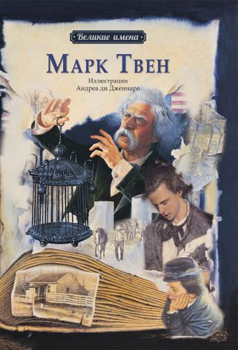 Великие имена.Марк Твен Великие имена.Марк Твен Чанг Л.-Ю.