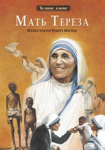 Великие имена.Мать Тереза Великие имена.Мать Тереза Чейн Ю.Ю.
