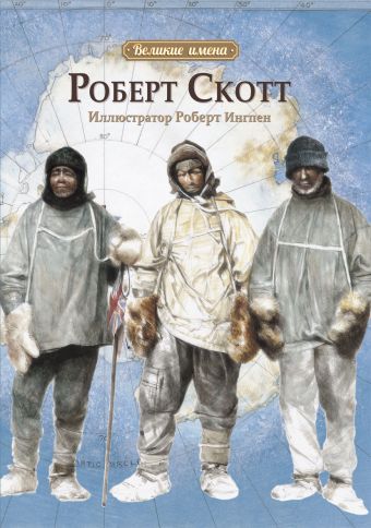 Великие имена.Роберт Скотт Великие имена.Роберт Скотт Хао К.Т.