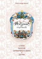 ЗК.Азбука в картинах Александра Бенуа ЗК.Азбука в картинах Александра Бенуа