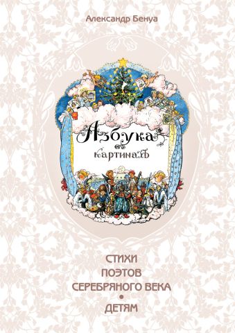 ЗК.Азбука в картинах Александра Бенуа ЗК.Азбука в картинах Александра Бенуа Бенуа А.