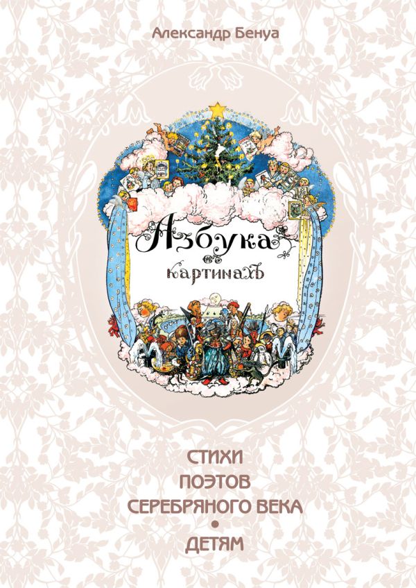 ЗК.Азбука в картинах Александра Бенуа ЗК.Азбука в картинах Александра Бенуа Бенуа А.