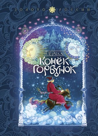 Золото России.Конёк-Горбунок Золото России.Конёк-Горбунок Ершов П.