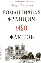 Культура в фактах.Книга невероятных историй. Романтическая Франция. 1480 фактов Культура в фактах.Книга невероятных историй. Романтическая Франция. 1480 фактов