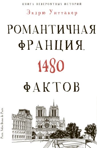 Культура в фактах.Книга невероятных историй. Романтическая Франция. 1480 фактов Культура в фактах.Книга невероятных историй. Романтическая Франция. 1480 фактов Уиттакер Э.
