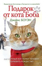 Лапа друга.Подарок от кота Боба (нов.офор.) Лапа друга.Подарок от кота Боба (нов.офор.)