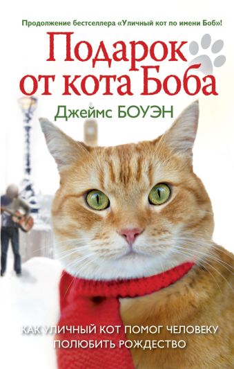 Лапа друга.Подарок от кота Боба (нов.офор.) Лапа друга.Подарок от кота Боба (нов.офор.) Боуэн Д.