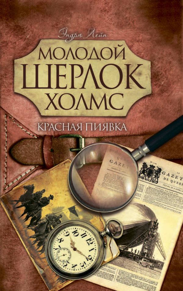 Молодой Шерлок Холмс(газетка).Красная пиявка Молодой Шерлок Холмс(газетка).Красная пиявка Лейн Э.