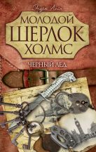 Молодой Шерлок Холмс(газетка).Черный лед Молодой Шерлок Холмс(газетка).Черный лед