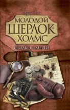 Молодой Шерлок Холмс(газетка).Облако смерти Молодой Шерлок Холмс(газетка).Облако смерти