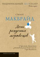 Национальный Bestселлер.День рождения мертвецов Национальный Bestселлер.День рождения мертвецов