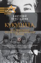 Для Победы.Кукушата, или Жалобная песнь для успокоения сердца Для Победы.Кукушата, или Жалобная песнь для успокоения сердца