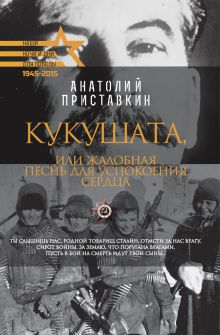 Приставкин А.И. - Для Победы.Кукушата, или Жалобная песнь для успокоения сердца обложка книги Приставкин А.И. - Для Победы.Кукушата, или Жалобная песнь для успокоения сердца обложка книги
