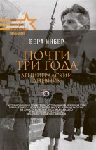 Для Победы.Почти три года. Ленинградский дневник Для Победы.Почти три года. Ленинградский дневник