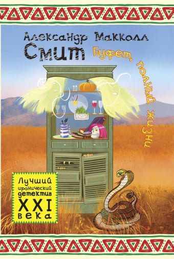 Обаятельный детектив.Буфет, полный жизни Обаятельный детектив.Буфет, полный жизни Макколл Смит А.