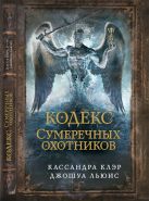 Сумеречные охотники(газетка ) кн.6. Кодекс Сумеречных охотников Сумеречные охотники(газетка ) кн.6. Кодекс Сумеречных охотников